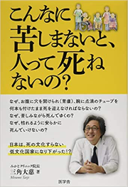 こんなに苦しまないと人って死ねないの？