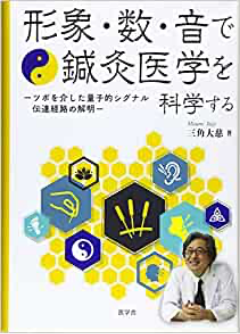 形象・数・音で鍼灸医学を科学する