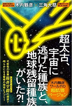 超太古、宇宙に逃げた種族と地球残留種族がいた?!