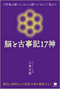 脳と古事記17神