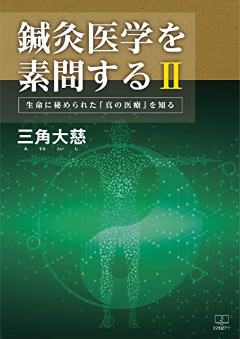 鍼灸医学を素問するⅡ生命に秘められた「真の医療」を知る