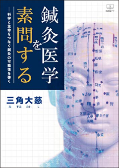 鍼灸医学を素問する 科学と生命をつなぐ鍼灸の可能性を啓く