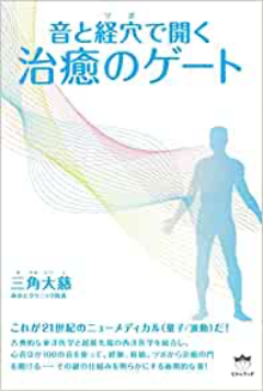 音と経穴(ツボ)で開く治癒のゲート