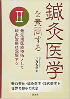 鍼灸医学を素問するⅡ 最先端医療技術として鍼灸治療は覚醒する