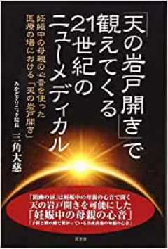 「天の岩戸開き」で観えてくる 21世紀のニューメディカル