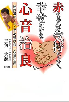 赤ちゃんを気持ちよく、幸せにする心音治良―胎内革命・母と子の架け橋「心音治良」