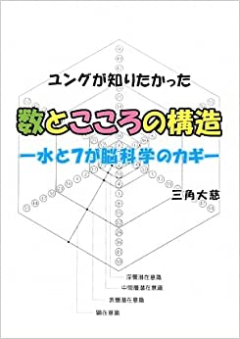 ユングが知りたかった数とこころの構造 水と7が脳科学のカギ