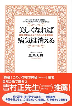 美しくなれば病気は消える 骨盤を核にした女性のための審美医療