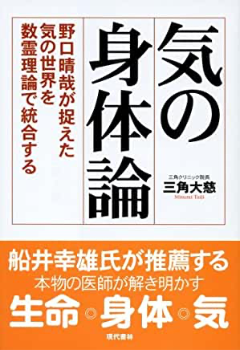 気の身体論 野口晴哉が捉えた気の世界を数霊理論で統合する