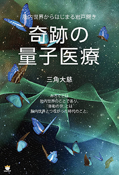 胎内世界からはじまる岩戸開き 奇跡の量子医療