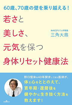 60歳、70歳の壁を乗り越える!若さと美しさ、元気を保つ身体リセット健康法